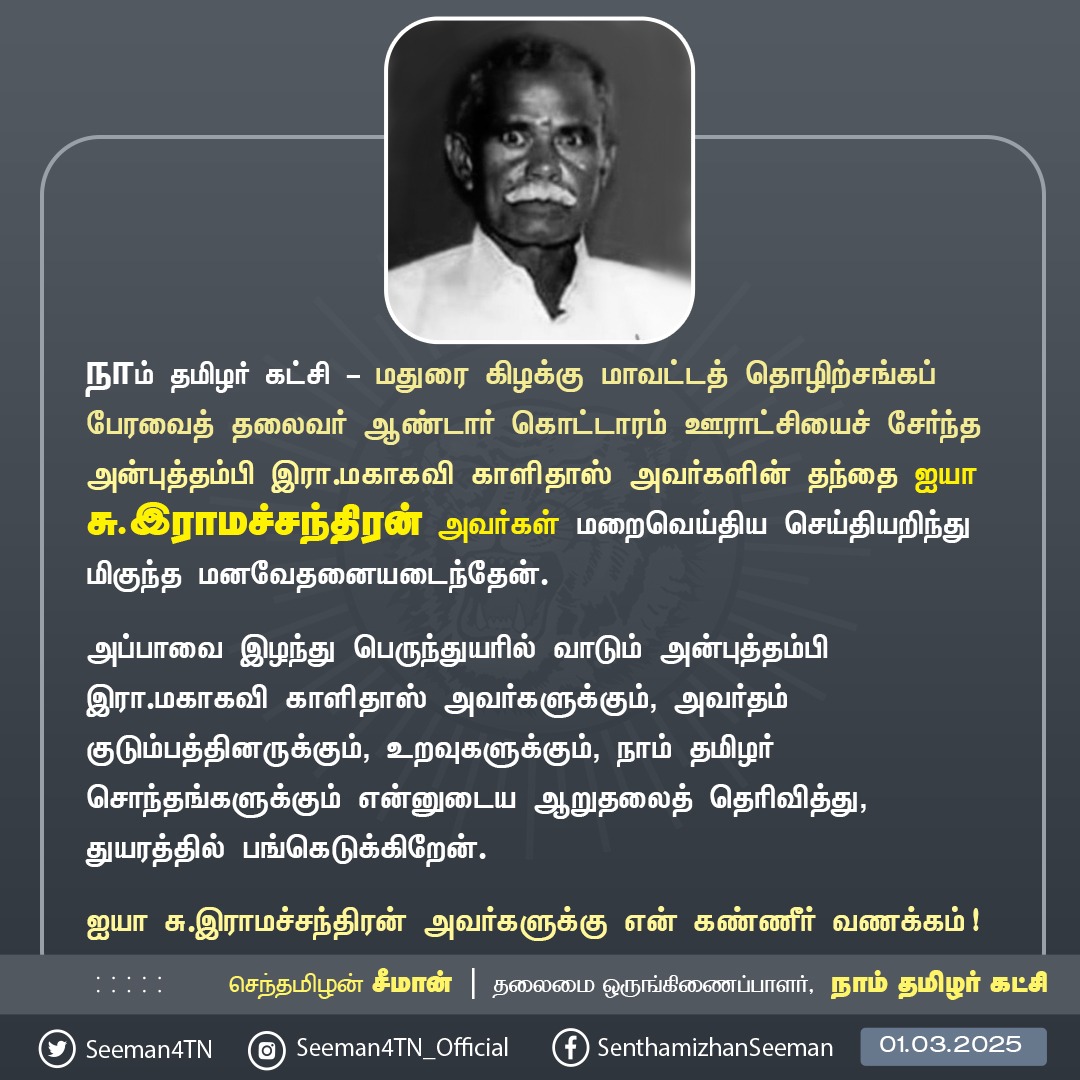 Seeman4TN's tweet photo. நாம் தமிழர் கட்சி - மதுரை கிழக்கு மாவட்டத் தொழிற்சங்கப் பேரவைத் தலைவர் ஆண்டார் கொட்டாரம் ஊராட்சியைச் சேர்ந்த அன்புத்தம்பி இரா.மகாகவி காளிதாஸ் அவர்களின் தந்தை ஐயா சு.இராமச்சந்திரன் அவர்கள் மறைவெய்திய செய்தியறிந்து மிகுந்த மனவேதனையடைந்தேன்.
அப்பாவை இழந்து பெருந்துயரில் வாடும் அன்புத்தம்பி இரா.மகாகவி காளிதாஸ் அவர்களுக்கும், அவர்தம் குடும்பத்தினருக்கும், உறவுகளுக்கும், நாம் தமிழர் சொந்தங்களுக்கும் என்னுடைய ஆறுதலைத் தெரிவித்து, துயரத்தில் பங்கெடுக்கிறேன்.
ஐயா சு.இராமச்சந்திரன் அவர்களுக்கு என் கண்ணீர் வணக்கம்!