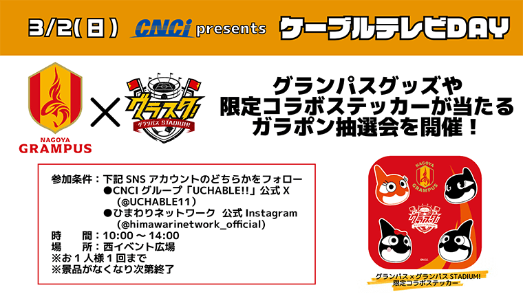 UCHABLE11's tweet photo. 明日の 🟥#grampus 🟨ホームゲームは、#CNCIグループ presents #ケーブルテレビ DAY 🔥

唯一のグランパス応援専門番組
グランパスSTADIUM！などのSNSをフォローで 選手サイン入りのユニホームが当たるガラポンやってます！

明日は西イベント広場へ行ってから入場💨
詳細👇https://t.co/xLk1sd9CSe https://t.co/LrV4UcMlMh