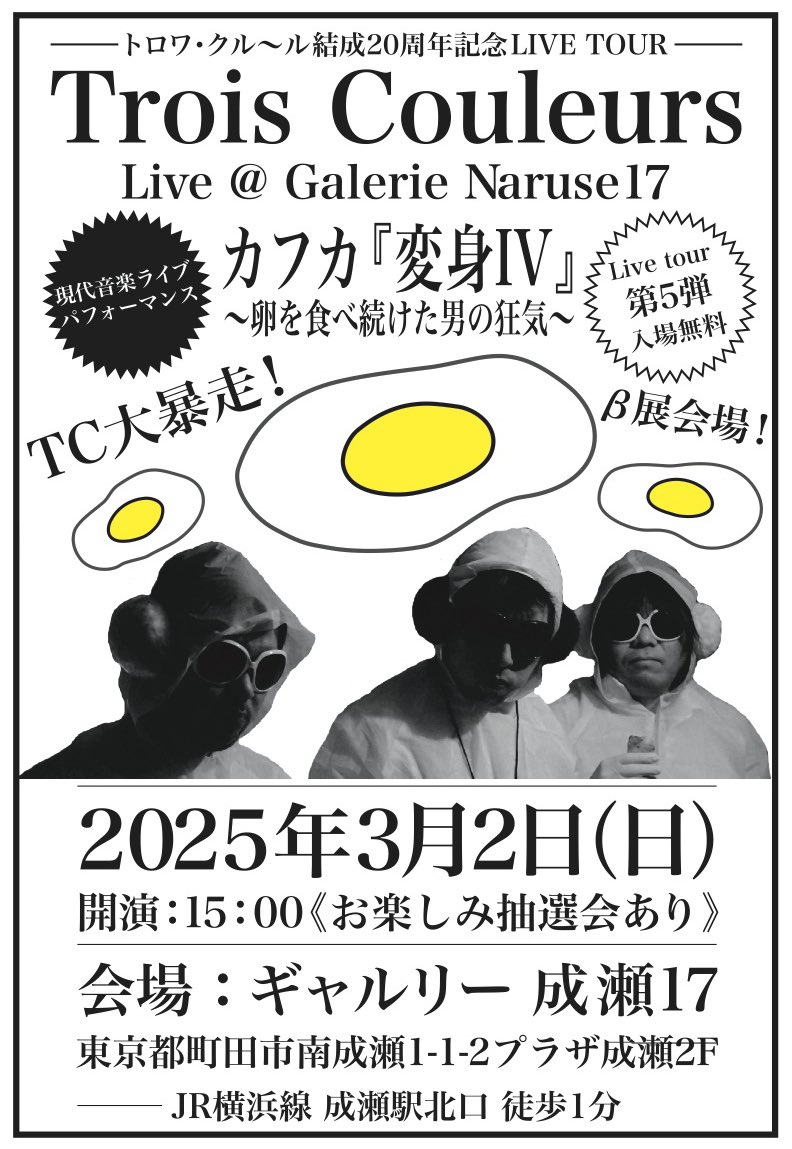 artist_TADASUKE's tweet photo. トゥロワ・クル〜ル結成20周年記念ライブTC Live @ Galerie Naruse 17/カフカ『変身IV』
〜卵を食べ続けた男の狂気〜
日時：2025年3月2日(日)15:00〜
《♫お楽しみ抽選会あり♬》
【入場無料】
会場：ギャルリー 成瀬17
東京都町田市南成瀬1-1-2プラザ成瀬2F
★JR横浜線 成瀬駅北口 徒歩1分★ https://t.co/myZdj4WFAj