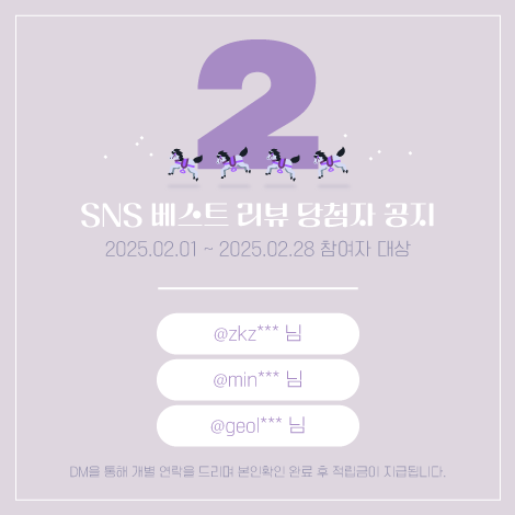 KaeruMall's tweet photo. <2월 SNS 베스트 리뷰 당첨자 공지>
2025.02.01 ~ 2025.02.28 참여자 대상

@ zkz*** 님
@ min*** 님
@ geol*** 님

항상 카에루몰을 사랑해주시는 회원님들께 감사 말씀 드립니다.  당첨자 분들께는 SNS DM을 통해 개별 연락을 드리며 본인확인 완료 후 적립금이 지급됩니다. https://t.co/tUptJi9ntQ