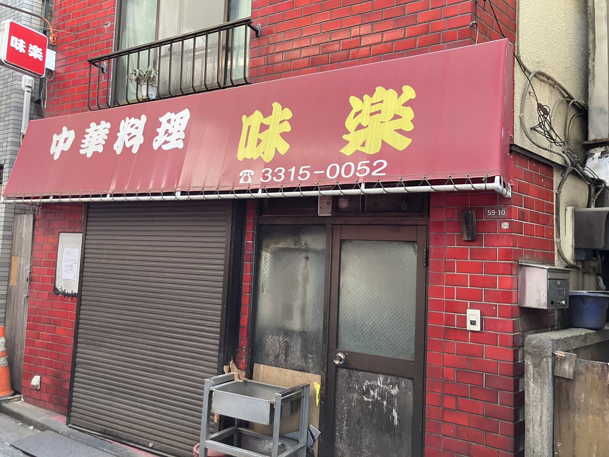 kowashimizu49's tweet photo. 普段、高円寺「味楽」のランチメニューが書かれているはずのホワイトボードに、今日は御主人が84歳で御逝去されたとの訃報が貼ってありました。

腰の曲がった小さな体に雨合羽を着て、出前をしていた姿に、ただただ頭が下がりました。

どうぞ安らかにお眠り下さい。 https://t.co/WxcHdVOqYw