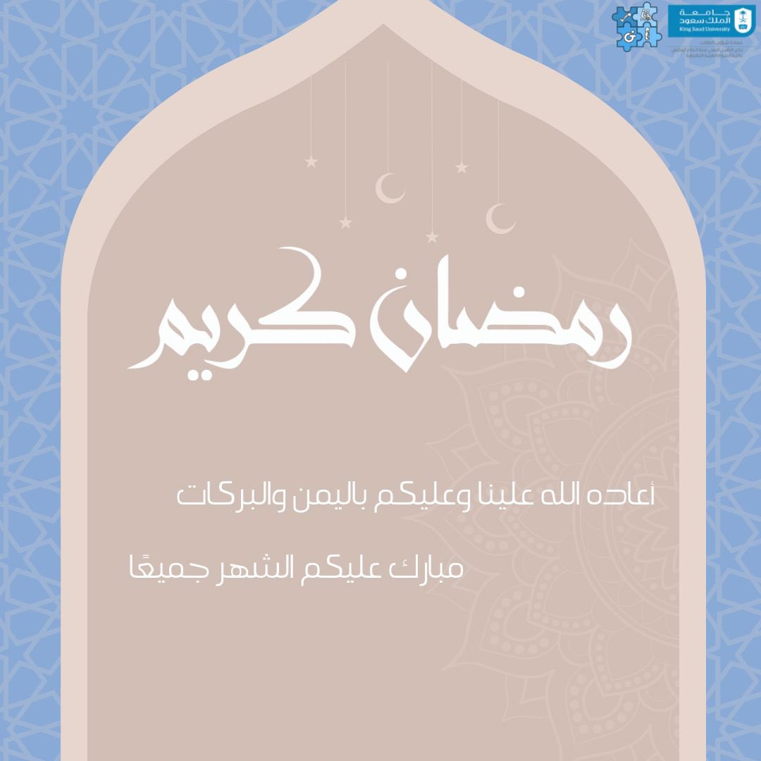 نادي العلاج الوظيفي يهنئكم بحلول شهر رمضان المبارك، أعاده الله علينا وعليكم باليمن والبركات، وتقبل الله منا ومنكم صالح الأعمال 🌙

#رمضان_كريم 
#شهر_رمضان_المبارك