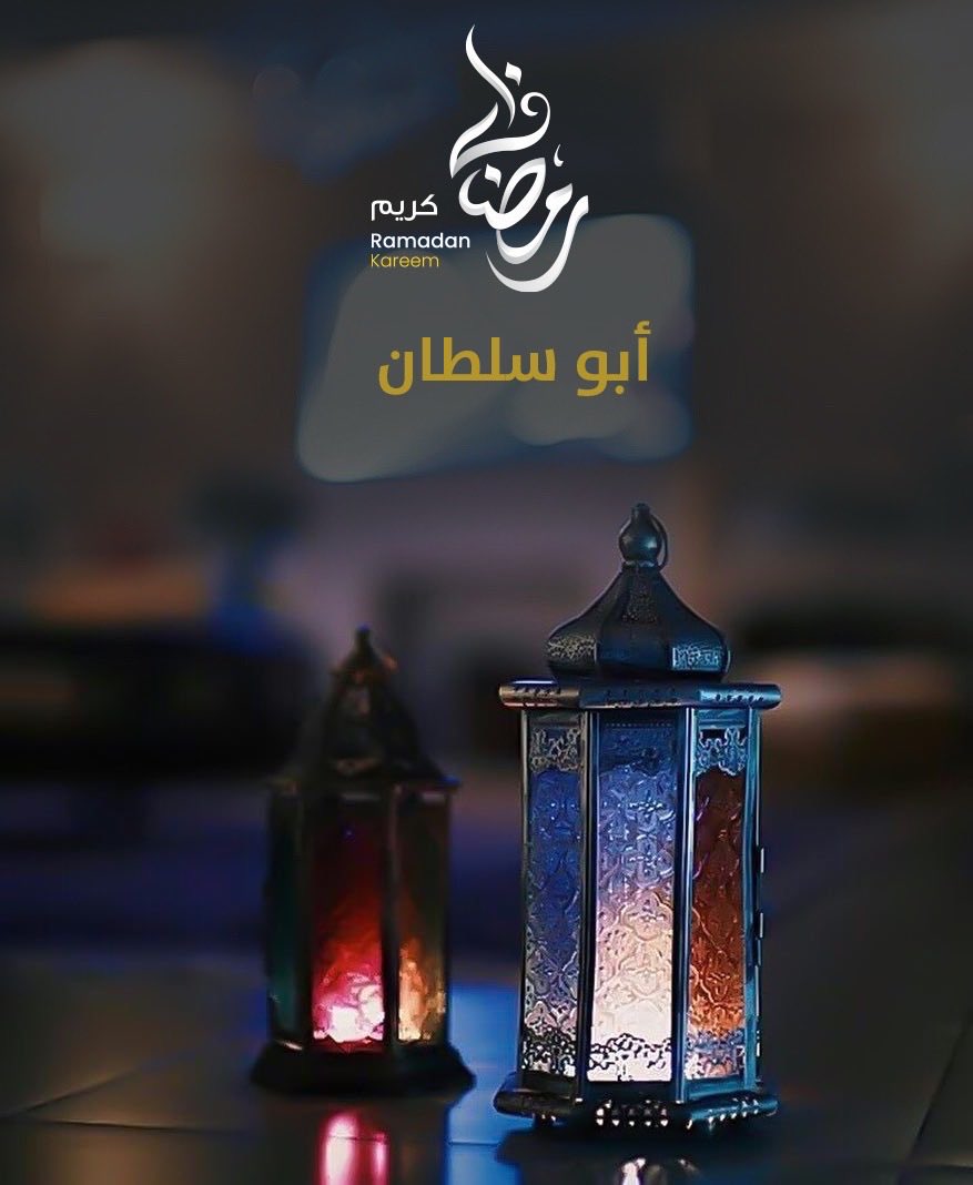 foadxx5's tweet photo. رمضان كريم على الجميع https://t.co/H5ADLYYCjy