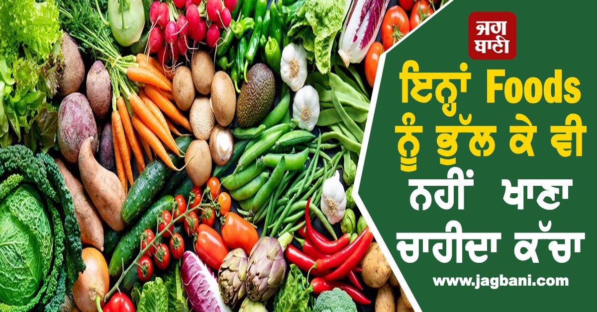 JagbaniOnline's tweet photo. ਇਨ੍ਹਾਂ Foods ਨੂੰ ਭੁੱਲ ਕੇ ਵੀ ਨਹੀਂ ਖਾਣਾ ਚਾਹੀਦਾ ਕੱਚਾ, ਸਿਹਤ ’ਤੇ ਹੁੰਦੈ ਬੁਰਾ ਅਸਰ
https://t.co/rLkY4MaZ3Z
#Health #HealthTips #HealthyLifestyle #HealthyBody #Food #RawFood #HarmfultoHealth #BadEffects #DontEatRawFood https://t.co/FYemnM3Hmb