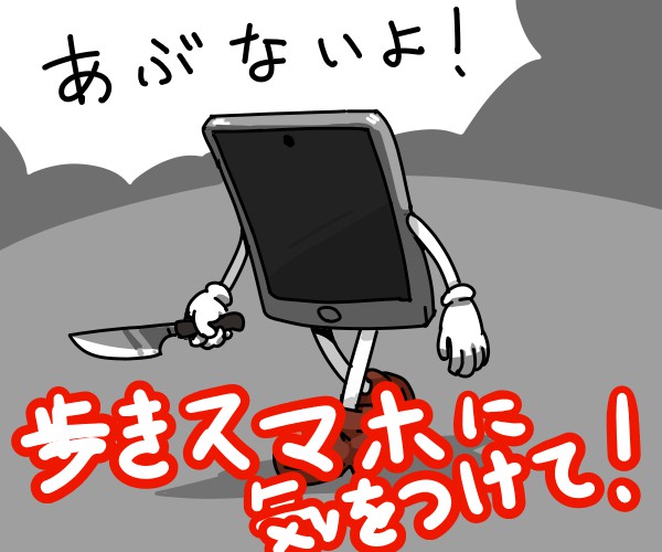 歩きスマホ、危ないですよね 