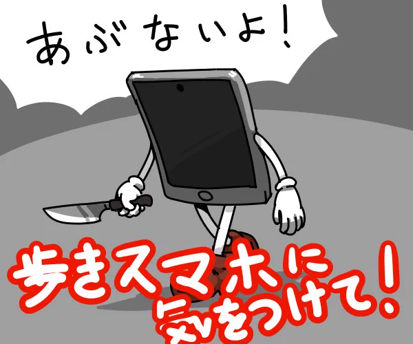 歩きスマホ、危ないですよね 