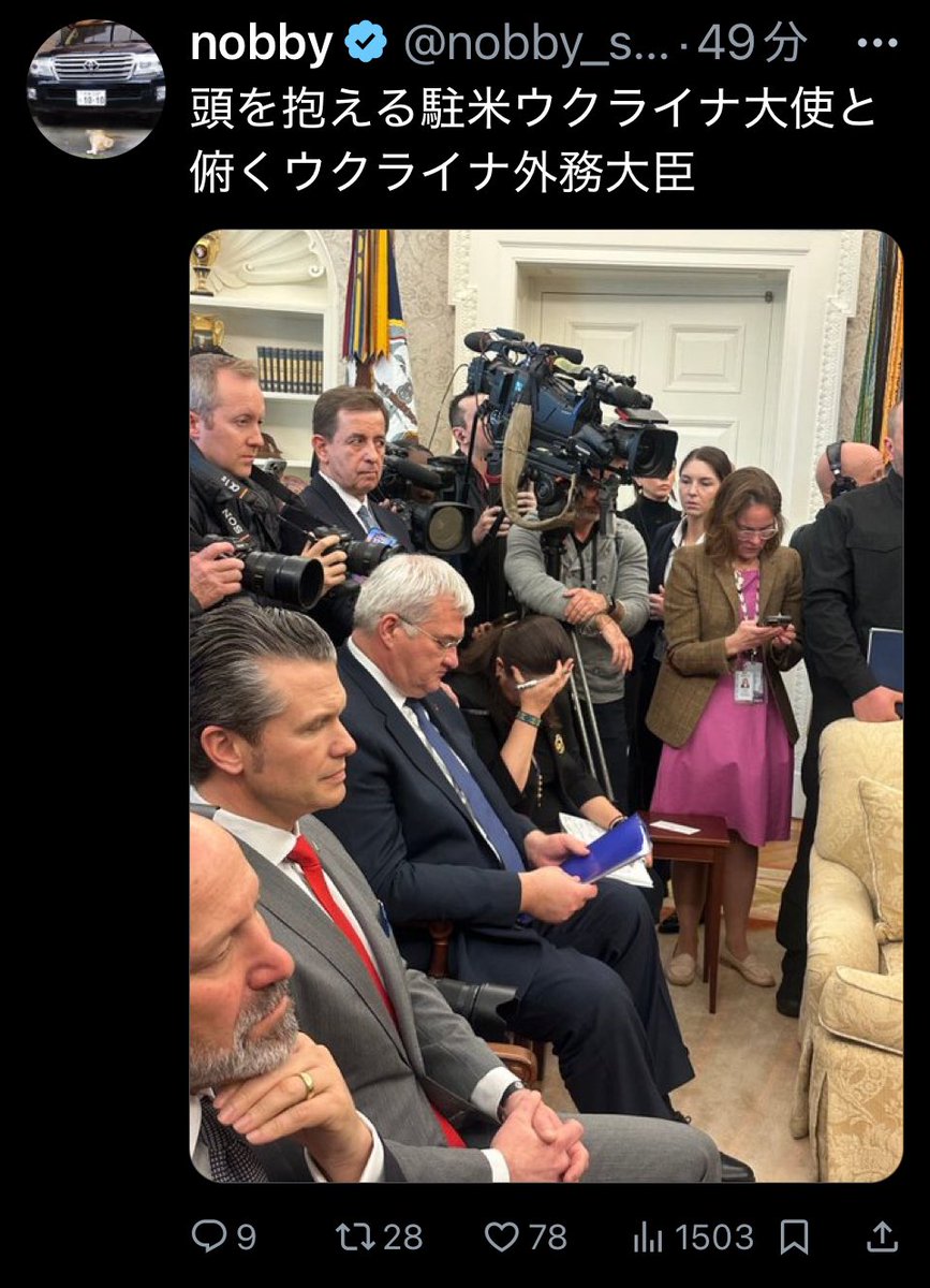 takigawa_w's tweet photo. ゼレンスキー大統領とトランプ大統領の会談は上手く行っていた。40分間は。

そもそも、伝え聞くところではルビオ国務長官（他国の外務大臣に相当）とウクライナとでウクライナ東部の資源採掘についてアメリカが一定の権益を持つ契約について合意して調印する予定でいた。
これはこれまでのアメリカの支援と今後の支援継続そしてロシアとの和平を含む合意だった。
ルビオ国務長官はウクライナのゼレンスキー大統領は調印するとトランプ大統領に報告してあった。

ウクライナ大使も同様な理解であった様子だ。

ところが最後の10分間で言い争いになった。
ゼレンスキー大統領はアメリカの地上部隊派兵を条件にしたというがそれは流石に無理だろう。ロシアとアメリカの直接対決になるし、アメリカ世論も許さないし、アメリカとウクライナの間に安全保障条約がある訳ではない。

ウクライナのゼレンスキー大統領としてはアメリカ地上部隊派兵を確保してロシア排除を確定したい、或いはウクライナ国民に対して最大限の交渉をしたという体面が欲しかったのかも知れない。

しかし外交はトップ会談の前に外交官同士が両国利害を調整して、メディアの前では両国の協調を共同記者会見などで示すのが良い形とされる。

ウクライナの要求する地上部隊派兵と
アメリカの要求する東部資源採掘の権益が
お互いに受け入れられないならば
更にトップ会談の前に調整を終わらせるべきだったので
今回は両国の外交官（ひいては両国の大統領）の敗北だったと思う。

メディアの前で争うならばその時点で笑うのはロシアになる。

ただゼレンスキー大統領はホワイトハウスに戻りたいと言い、トランプ大統領は「まだゼレンスキー大統領は和平の準備が出来ていない」という、トランプ大統領にしてはやや穏やかなコメントを出している。

ただ顔を潰されたルビオ、そしてウクライナの外務大臣と駐米ウクライナ大使も良い気持ちでは居ないだろう。

ウクライナが核兵器を放棄したのは事実。
ロシアが侵略したのは事実。
アメリカがウクライナを助けなければウクライナは崩壊しかねないのは事実。
アメリカがウクライナを救う義務や責任が無いのも事実。
それぞれの国のトップは自国の利益を最大にすべきなのも事実。

もう一度、ウクライナ外交官とアメリカ外交官がじっくり座って話し合い合意できる和平案を構築して欲しい。

他の国トップで両国の仲裁が出来る器は見当たらない。

両国でもう一度、話し尽くすしか無いが、アメリカが優位な交渉になるだろう。

それが国際社会の現実だと感じる。

https://t.co/OAB2HEmSz9