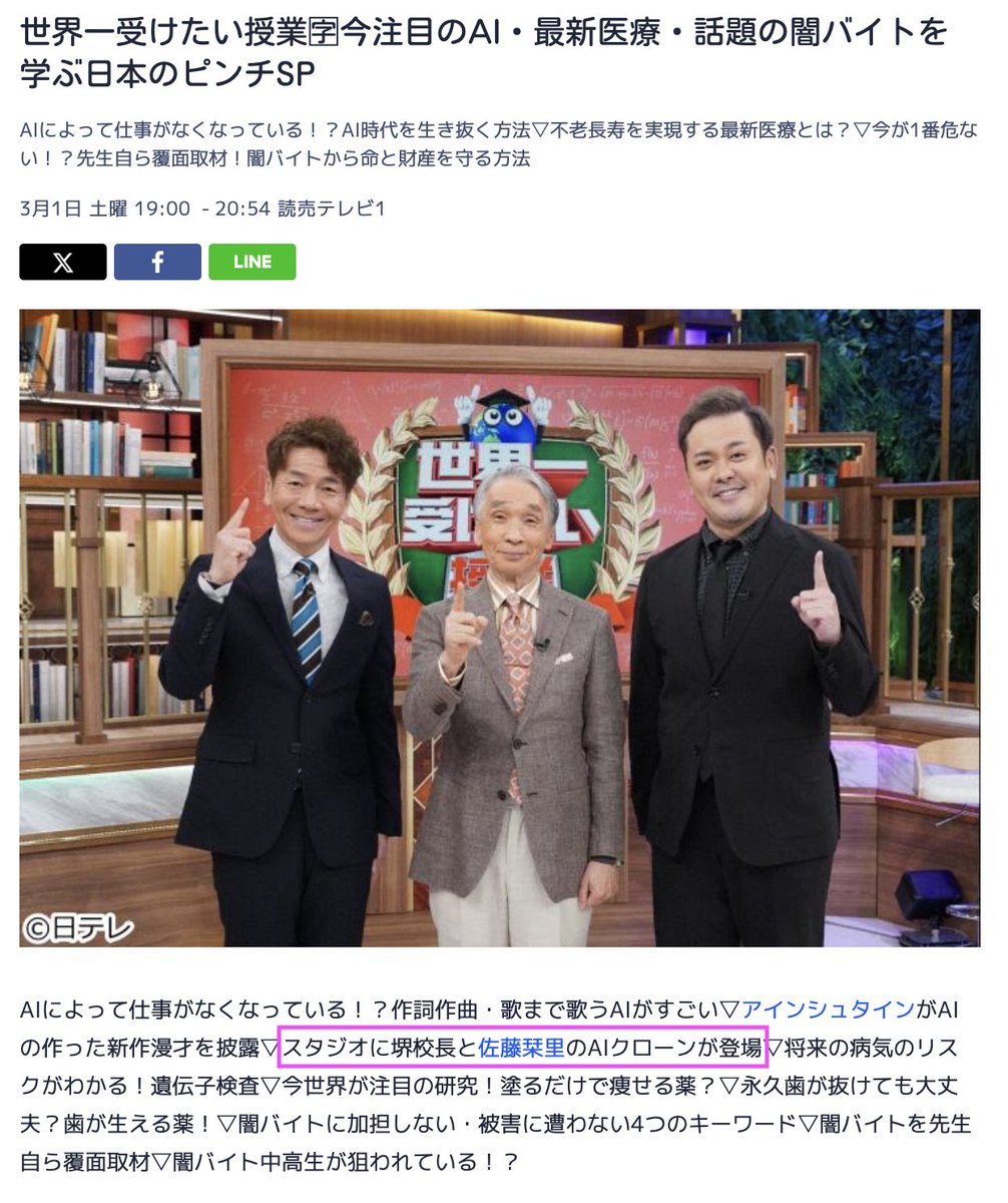 alt_ai_pr's tweet photo. ＼メディア出演情報／ #オルツ

本日 3/1（土）よる7時〜放送
日本テレビ「#世界一受けたい授業 2時間SP」

当社の取り組みや、#altBRAIN で制作したタレントの佐藤栞里さんと堺正章さんのAIクローンが紹介される予定です。

番組予告動画でも佐藤栞里さんのAIクローンが登場しています。
📌 https://t.co/NnOrRmcKfI

ぜひご覧ください！

#AIクローン #デジタルクローン
#CLONEdev #生成AI #AIエージェント