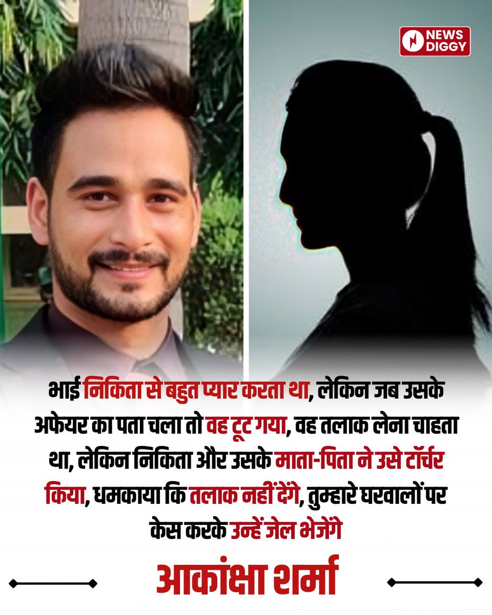 NewsDiggy's tweet photo. निकिता और उसके माता-पिता ने मेरे भाई मानव को टॉर्चर किया"

• TCS के मैनेजर मानव शर्मा की बहन आकांक्षा शर्मा ने कहा

• हाल ही में मानव शर्मा ने वीडियो बनाकर सुसाइड किया था।

#ManavSharma #manavsharmasuicide #NikitaSharma #Akanshasharma #suicide #TCSManager #TCSManagerSuicide https://t.co/oFz8f2a4nn