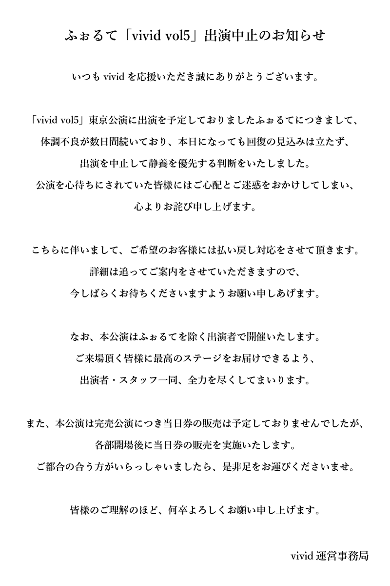 vividinfo's tweet photo. 【お知らせ】
「vivid vol.5」東京公演につきまして、
ふぉるては体調不良のため出演を中止させていただくこととなりました。
誠に恐れ入りますが、詳細につきまして下記画像をお目通しくださいますようお願い申しあげます。

vivid運営事務局 https://t.co/svzR6tBgBW