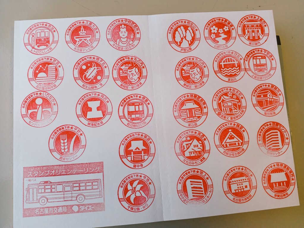 駅スタンプ　記念スタンプ　名古屋　地下鉄　バス　市営交通資料館 駅スタンプ 記念スタンプ 名古屋 地下鉄 バス 市営交通資料館