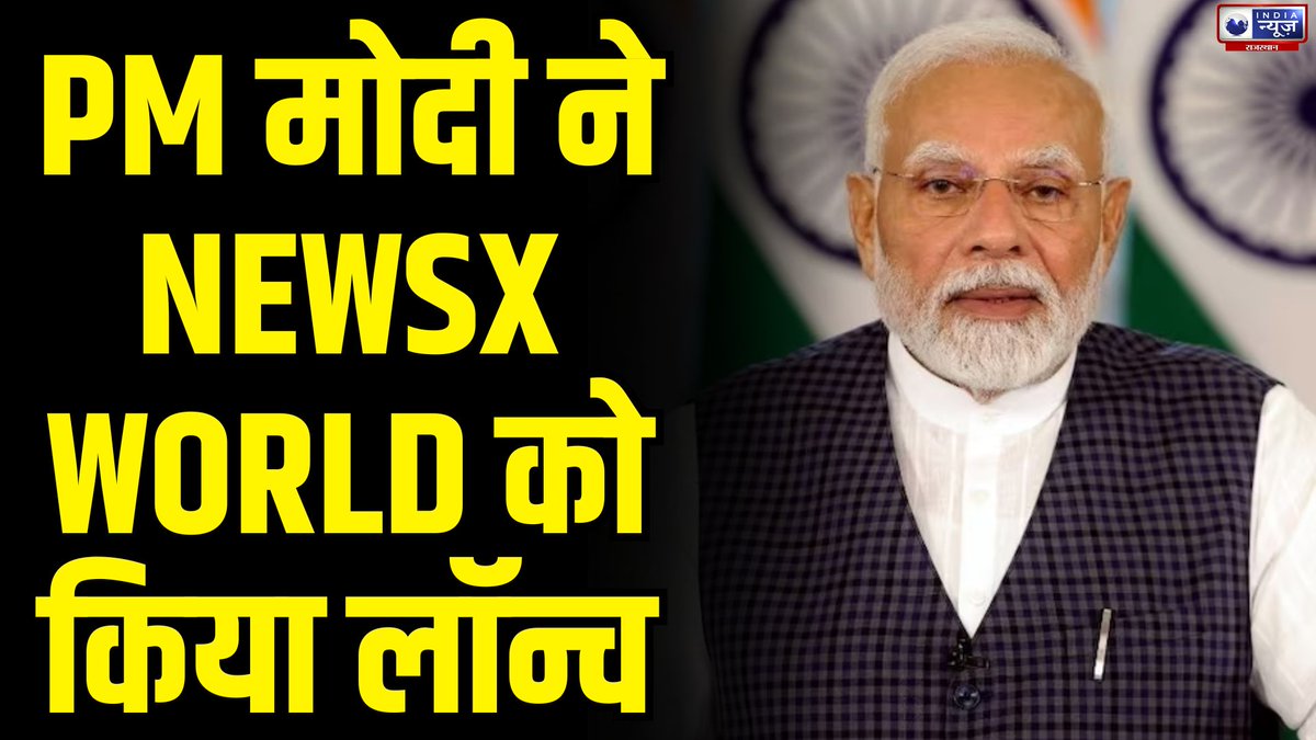 raj_indianews's tweet image. &apos;NEWSX WORLD की शुरुआत पर सभी को शुभकामनाएं&apos; -PM Modi | India News Rajasthan

#pmmodi #modi #modilive #pmmodilive #pmmodispeech #newsx #breakingnews #latestnews #indianews #indianewsrajasthan

#WATCH : youtu.be/rm3YYEm5uak