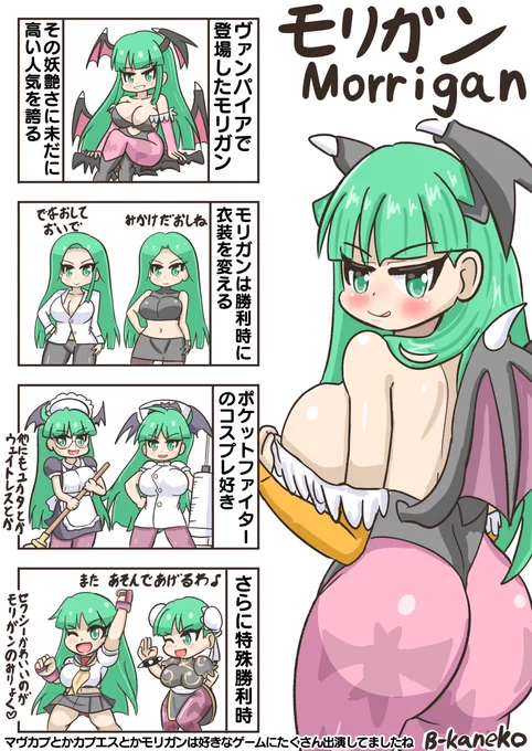 ヴァンパイアのモリガンを語るマンガを描きました。#格ゲーキャラ描こうぜ。#ヴァンパイア(VAMPIRE)。#モリガン・アーンスランド 