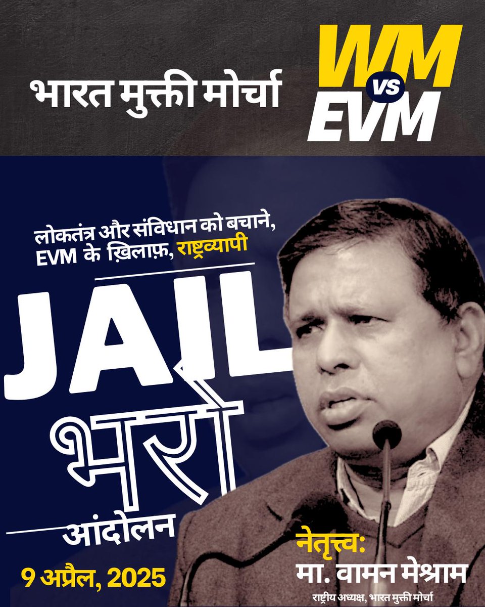 #EVM के खिलाफ<a href="/WamanCMeshram/">Waman Meshram</a> के नेतृत्व में लाखों लोगों 9 अप्रैल क़ो जेलभरो आंदोलन करेंगे।
<a href="/ANI/">ANI</a> <a href="/BBCHindi/">BBC News Hindi</a>
<a href="/BoltaHindustan/">Bolta Hindustan</a>
<a href="/CJIofindia/">Suprime court</a>
<a href="/ECISVEEP/">Election Commission of India</a>
<a href="/HansrajMeena/">Hansraj Meena</a>
<a href="/MahtabshaikhBmp/">Mohammed Mahtab Shaikh</a>
<a href="/KotwalMeena/">Meena Kotwal (मीना कोटवाल)</a>
<a href="/INCIndia/">Congress</a>
<a href="/BJP4India/">BJP</a>
<a href="/yadavakhilesh/">Akhilesh Yadav</a>
<a href="/thewirehindi/">The Wire हिंदी</a>
<a href="/timesofindia/">The Times Of India</a> 
#WMvsEVM