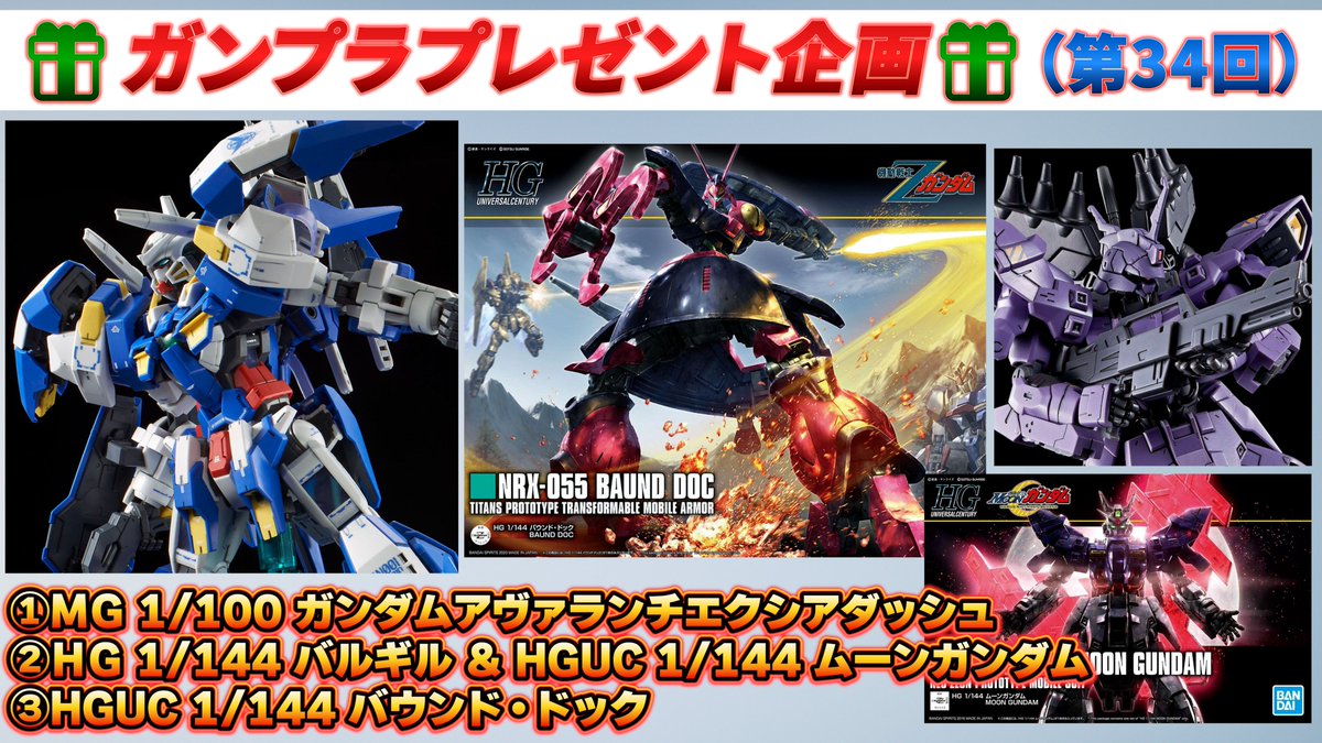 aanc20's tweet photo. 🎁ガンプラプレゼント企画🎁

日頃の応援、誠にありがとうございます！
感謝の気持ちを込めて（第34回）プレゼント企画を開催します！

今週のガンプラはこちら↓↓
①MG 1/100 ガンダムアヴァランチエクシアダッシュ 
②HGUC 1/144 バルギル ＆ HGUC 1/144 ムーンガンダム
③HGUC 1/144 バウンド・ドック

各ガンプラを抽選1名様にプレゼント！！
合計3名様に当たります！

いつも商品リンクをご活用頂き誠にありがとうございます。
沢山のご応募お待ちしています！

応募条件：フォロー＆このポストをリポスト
応募期限：2025年3月1日(土)～2025年3月6日(木)23:59
結果発表：3/7(金)

［注意事項］
・期間中に応募された方の中からそれぞれ抽選で1名様　　 
     合計3名様に当たります。
・当選者は抽選ツールで決定します。
・鍵アカウントは対象外となります。
・当選者は、X上で発表し、DMにてご連絡します。
・48時間以内にご返信がない場合、当選を無効とし再抽選します。
・プレゼント商品は完全未開封、新品です。
（商品の発送について）
・発送は日本国内のみとなります。
・発送まで1週間ほどお時間をいただきます。
・個人情報の観点から配送のやり取りには、ヤマト運輸の匿名配送サービスを利用します。
・個人情報をお伺いすることは一切ございません。
（送料について）
・下記の地域以外は当方が送料を負担します。
・北海道、沖縄、東北（青森県、岩手県、宮城県、秋田県、山形県、福島県）そのほか離島など、送料が上がる地域への発送については着払いとします。
（企画目的について）
・当企画はフォロワー様、ガンプラを愛する全ユーザーとの交流を目的としています。
・営利目的ではなく、純粋に日頃の感謝を皆様にお届けするためのプレゼント企画です。
・フォローは任意です。
・リポストは抽選ツールを使用する時に必要になるのでお忘れのないようお願いします。

#プレゼント企画 #ガンプラ #ガンダム #MGガンダムアヴァランチエクシアダッシュ #HGバルギル #HGムーンガンダム #HGバウンドドック