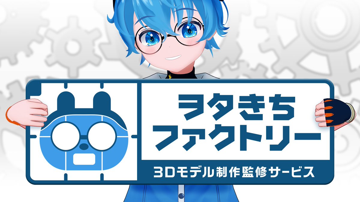 ⚙️ヲタきちから【新サービス】のお知らせ⚙️  
実は以前から3Dキャラクターモデルの監修業務を務めていました。
今後、弊社で制作から監修まで幅広くご依頼を受けられるよう
チーム体制を整えスタートします！

ご興味のある方は弊社HPかヲタきちのDMにご連絡ください。
⬇️資料など詳細は返信欄に記載⬇️