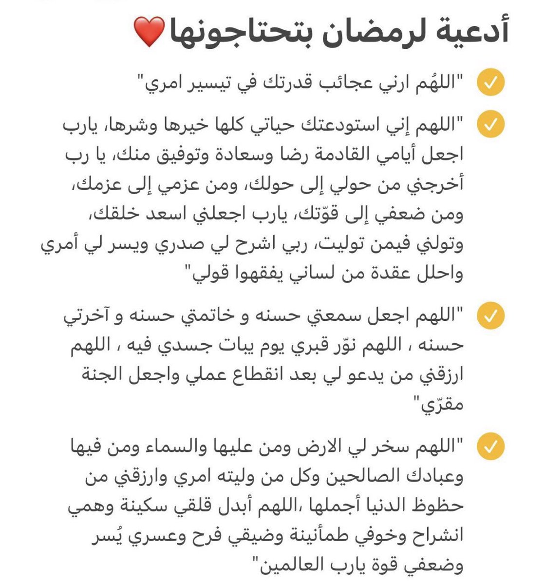 #مبارك_عليكم_الشهر
أدعية تحتاجونها في رمضان.