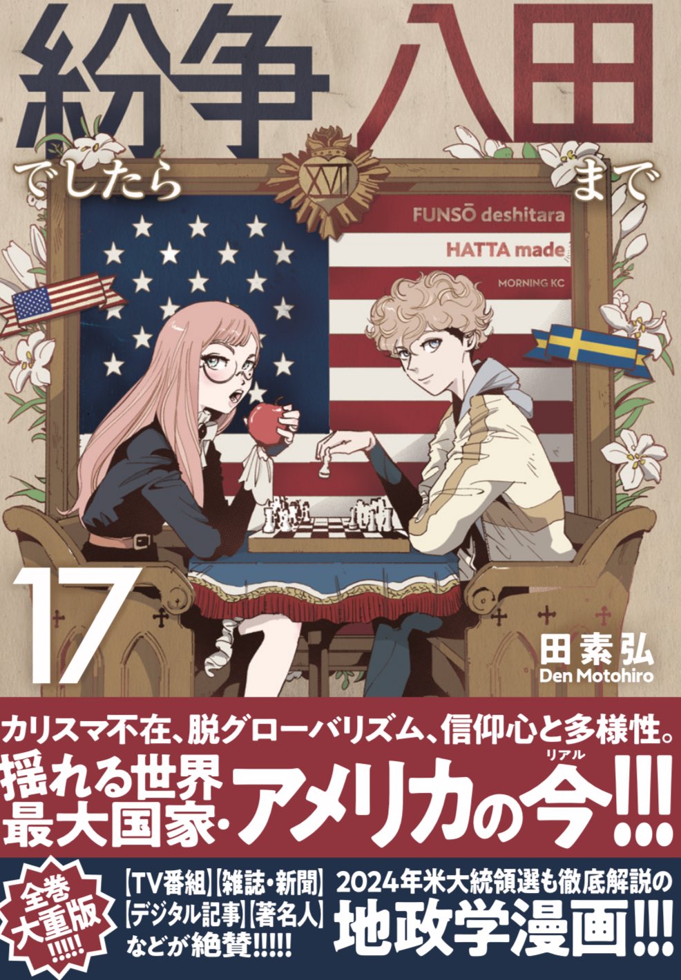 第16巻、10月22日発売予定! 「紛争でしたら八田まで」公式 第16巻、10月22日発売予定! 「紛争でしたら八田まで」公式