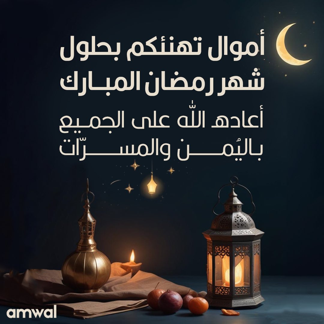 كل عام وانتم بخير .. تقبل الله منا ومنكم صالح الأعمال 🌙
Ramadan Mubarak 🌙