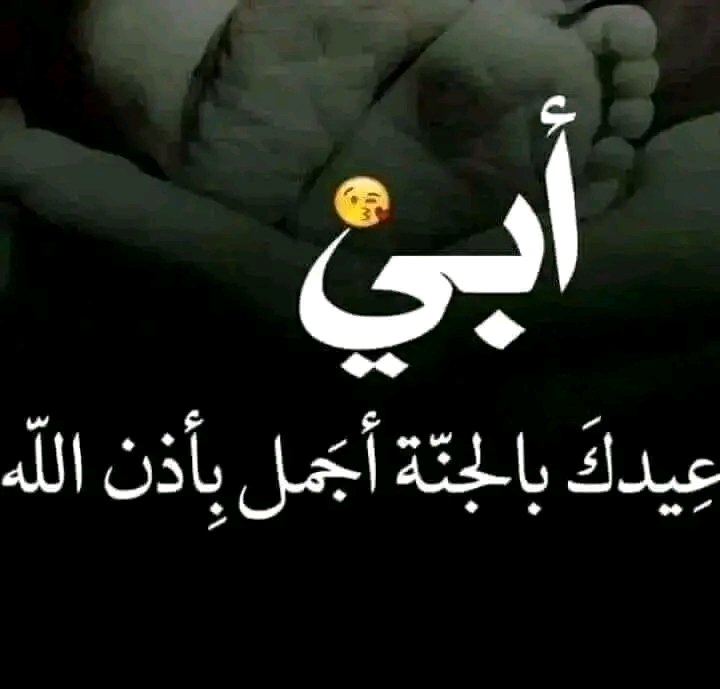 اللهم بحق هاذا الشهر الكريم والايام 
المباركه ارحم ابي وجعل مثواه الجنه 
يا ارحم الراحمين 🤲🏻