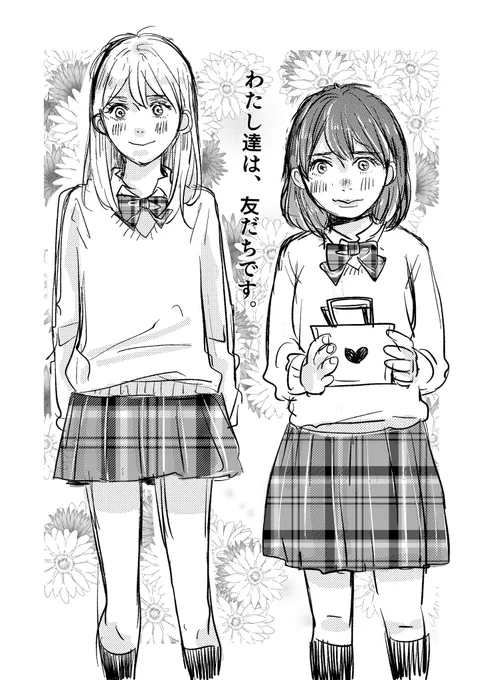 あたしたちは、友達です
昔描いたまんがを発掘したので再掲🥰0/2

 #漫画が読めるハッシュダグ
#少女漫画 
