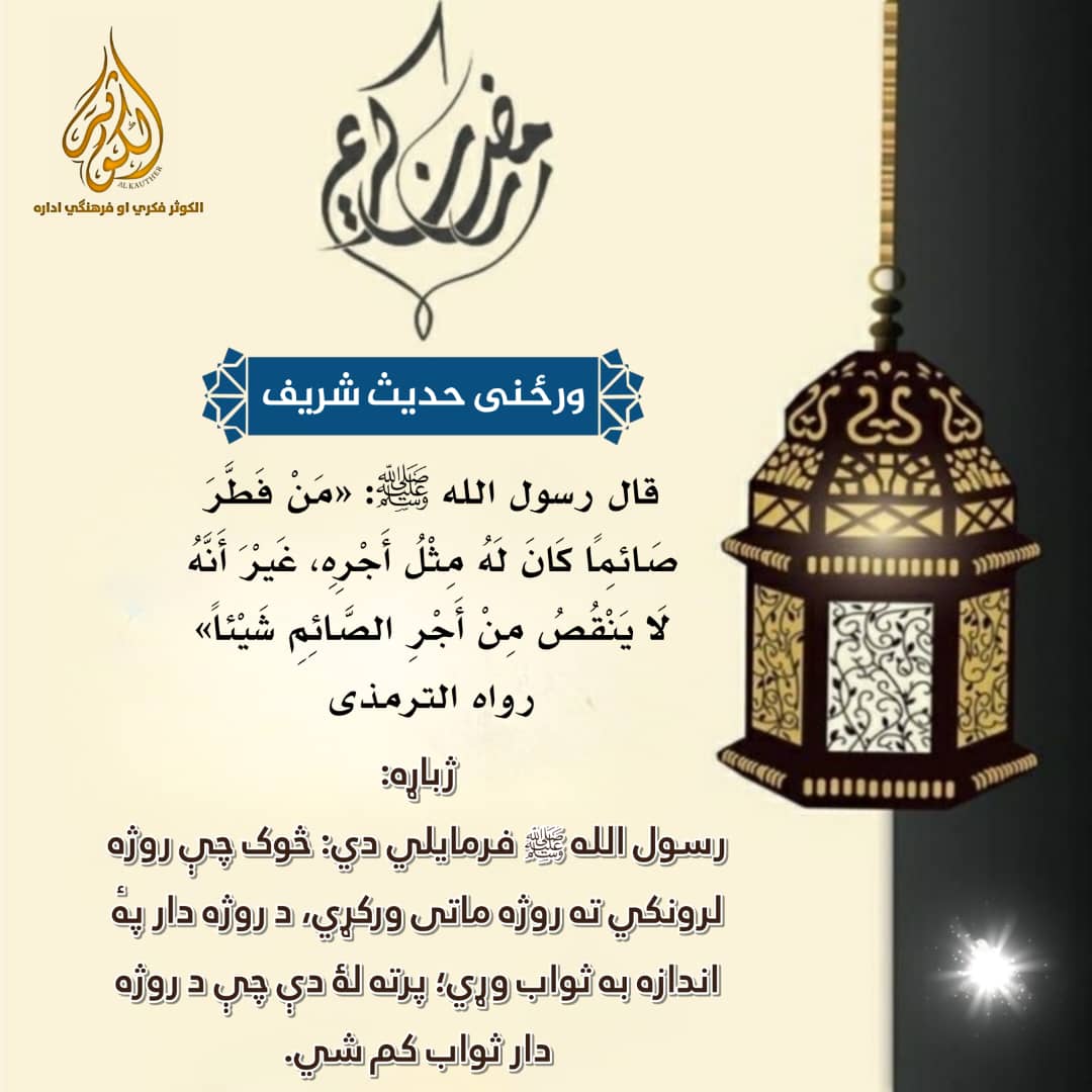 خانقاه عالیه نقشبندیه مجدديه عمريه ابراهیمه کابل (@kabul_q_javad) on Twitter photo ورځنی حديث شريف:
ژباړه
رسول الله ﷺ فرمایلي دي: څوک چې روژه لرونکي ته روژه ماتی ورکړي، د روژه دار پهٔ اندازه به ثواب وړي؛ پرته لۀ دې چې د روژه دار ثواب کم شي.
<a href="/kabul_Q_Javad/">خانقاه عالیه نقشبندیه مجدديه عمريه ابراهیمه کابل</a> ورځنی حديث شريف:
ژباړه
رسول الله ﷺ فرمایلي دي: څوک چې روژه لرونکي ته روژه ماتی ورکړي، د روژه دار پهٔ اندازه به ثواب وړي؛ پرته لۀ دې چې د روژه دار ثواب کم شي.
<a href="/kabul_Q_Javad/">خانقاه عالیه نقشبندیه مجدديه عمريه ابراهیمه کابل</a>