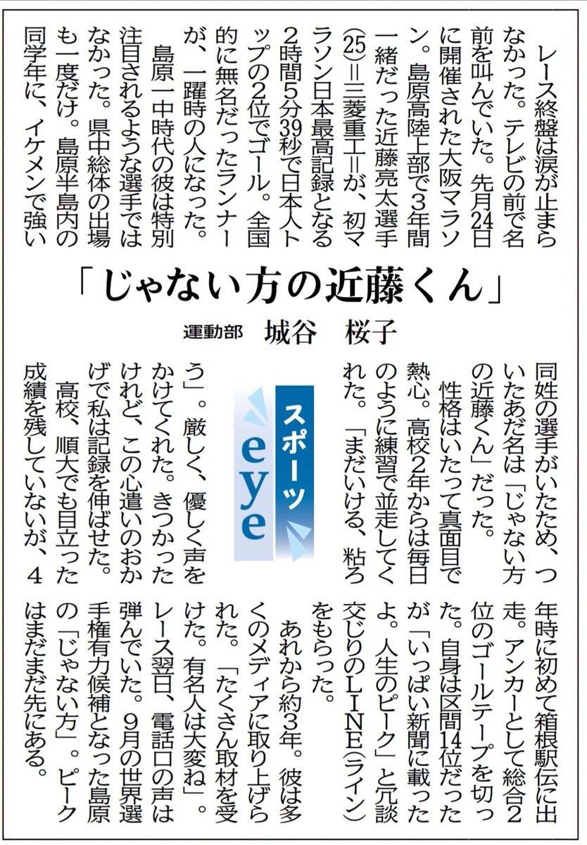SPO_NAGA_np's tweet photo. 先月24日の大阪マラソンで日本勢最高の２位に入った近藤亮太選手(島原高ー順大ー三菱重工)。高校時代の同級生で、同じ陸上部で走っていた記者のコラムです。テレビの前で号泣したそうです。 https://t.co/AhbHoMDcHw