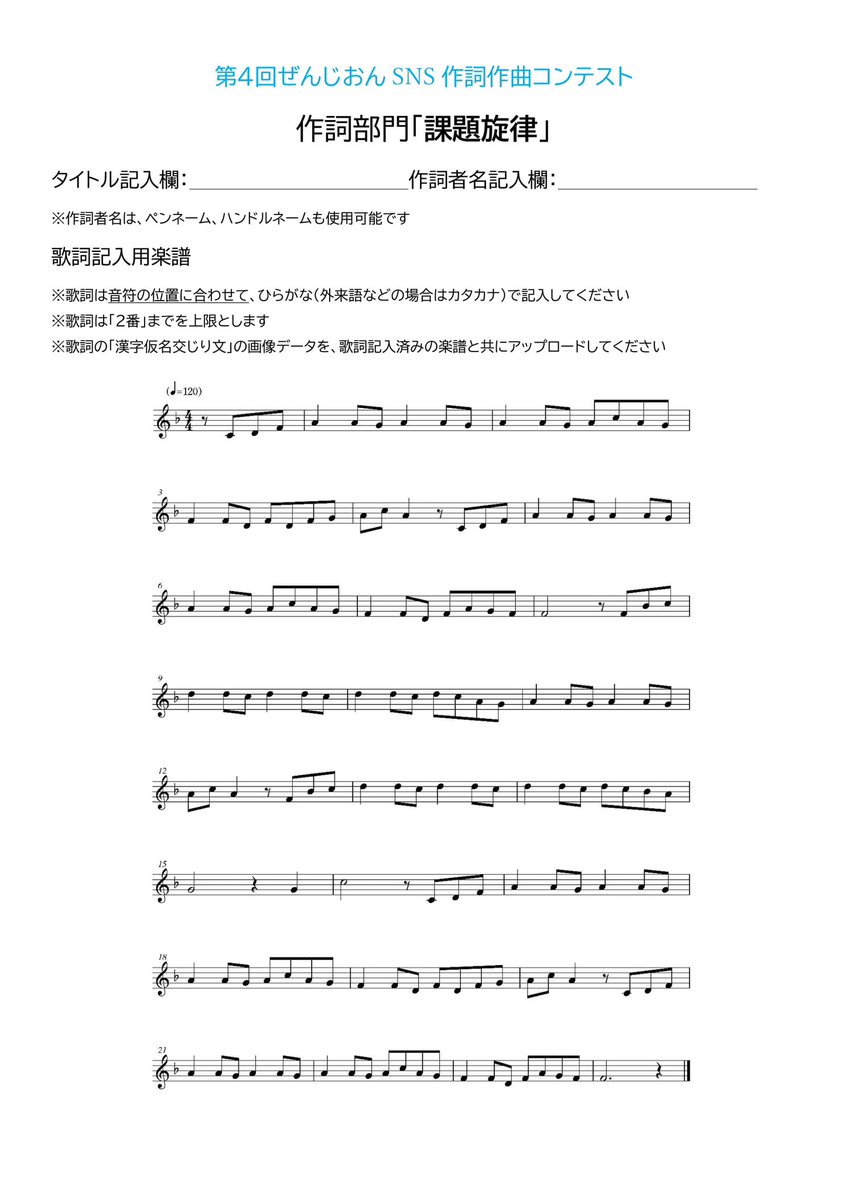 Zenjion1960's tweet photo. 【第4回ぜんじおんSNS作詞作曲コンテスト】

応募方法など詳細→ 画像1〜2枚目
作詞部門の課題旋律→画像3枚目
作曲部門の課題歌詞→画像4枚目

参加費→無料

締切→2025年5月7日23:59
皆さまの素敵な作品をお待ちしております♪✨
#作詞 #作曲 #作詞募集 #作曲募集 #作詞作曲 https://t.co/5c9Y5DvXU0