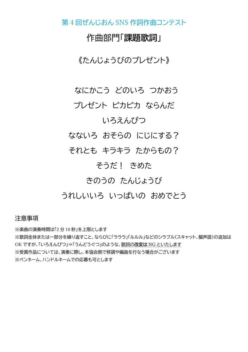 Zenjion1960's tweet photo. 【第4回ぜんじおんSNS作詞作曲コンテスト】

応募方法など詳細→ 画像1〜2枚目
作詞部門の課題旋律→画像3枚目
作曲部門の課題歌詞→画像4枚目

参加費→無料

締切→2025年5月7日23:59
皆さまの素敵な作品をお待ちしております♪✨
#作詞 #作曲 #作詞募集 #作曲募集 #作詞作曲 https://t.co/5c9Y5DvXU0