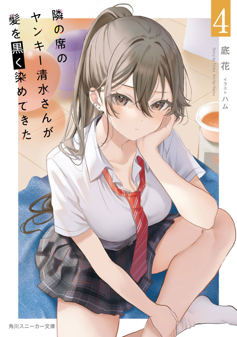 隣の席のヤンキー清水さんが髪を黒く染めてきた』小説5巻鋭意制作中