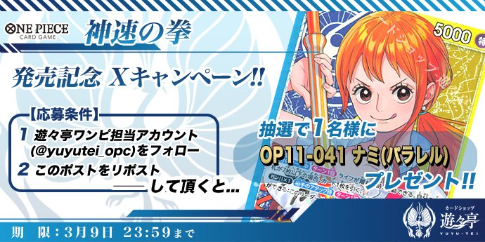 神速の拳XRepostキャンペーン！
このアカウントをフォローし、本Postを公式Repostして頂いた方から1名様に「OP11-041 P-L ナミ(パラレル)」をプレゼント！ #ワンピースカード

yuyu-tei.jp/sell/opc/s/op11