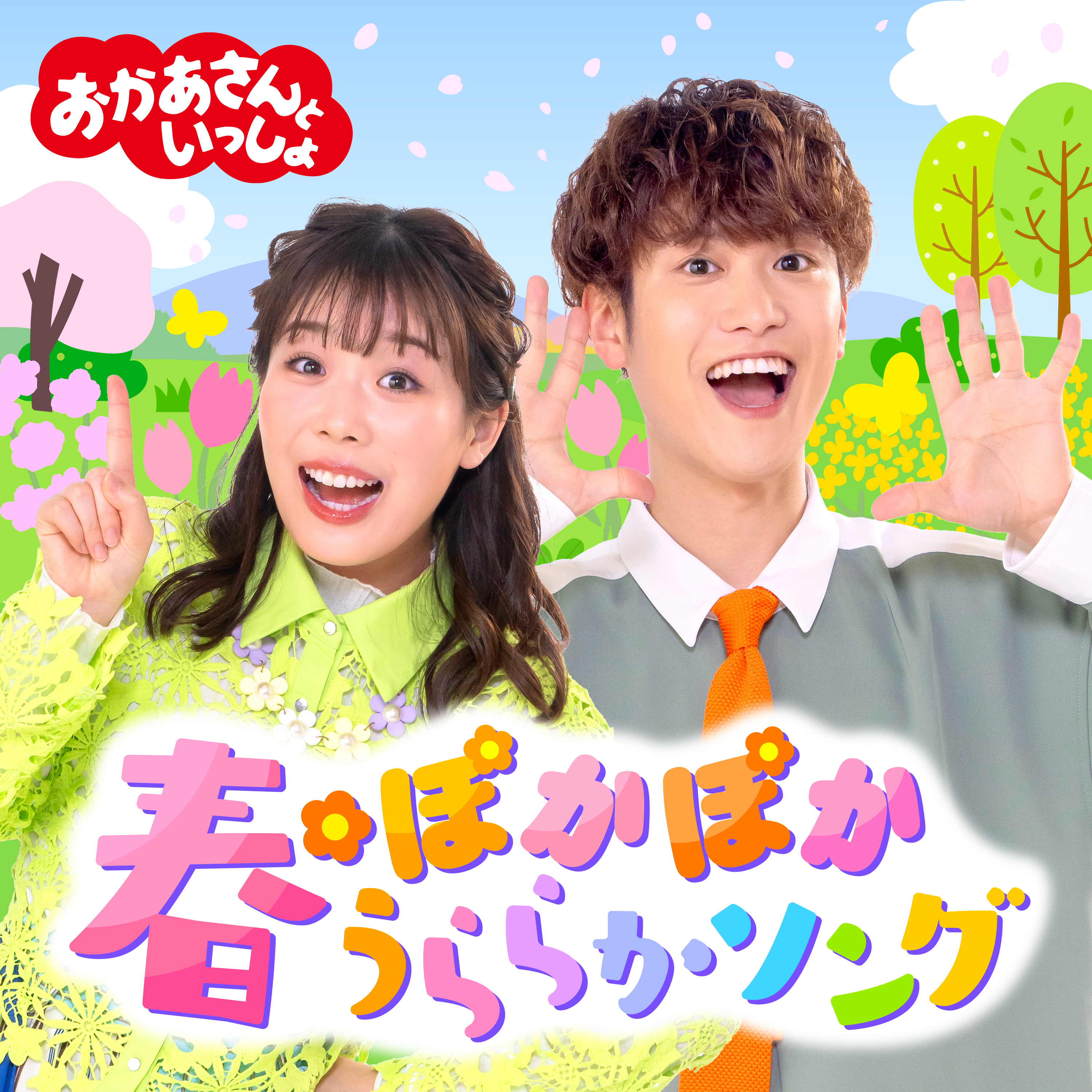 Highlights by 「おかあさんといっしょ」「おとうさんといっしょ