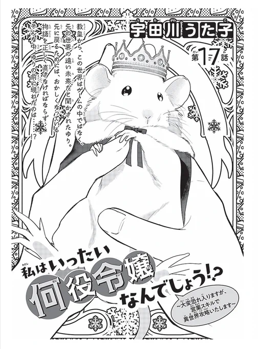 >RP 発売中のプチプリンセスvol.96に、何役令嬢の17話が載っています! これはかなりお気に入りの扉絵。よろしくおねがいします♪ 