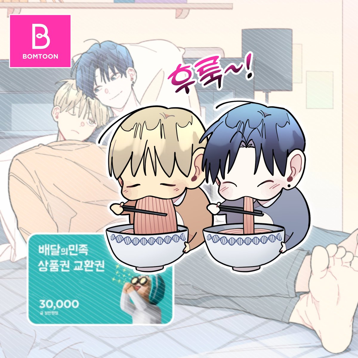 (Rt🩷)
[원룸 조교님]이 봄툰에서 다시 서비스됩니다.
소식을 더 널리 알리고자 알티 이벤트로 추첨을 통해 리트윗해주신 분 중 다섯 분께 배달의민족 3만원 상품권을 드립니다. 
당첨자 발표는 3월 14일 화이트데이에!