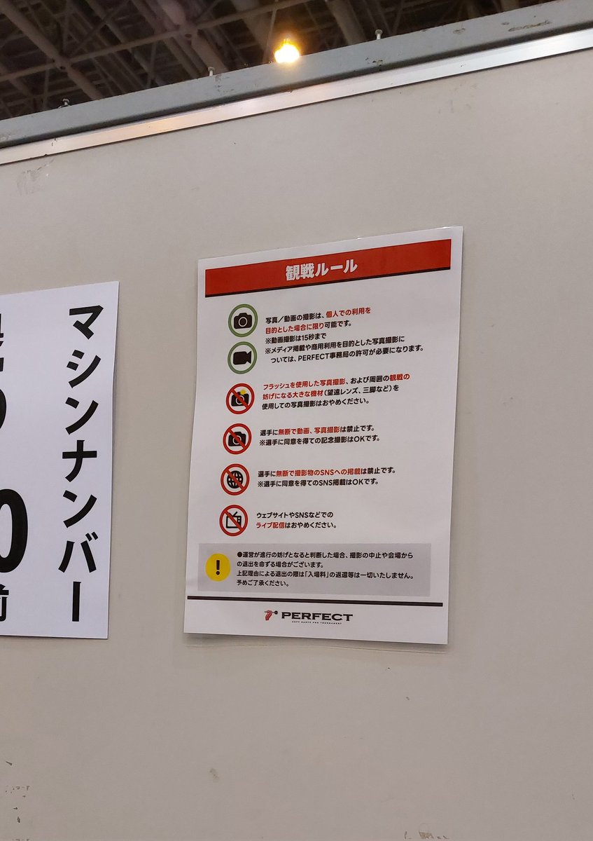 prodarts's tweet photo. 【試合中の撮影に関して】

会場各所にも張ってあるのですが
観戦ルール、撮影ルールを
守ってのご観戦に
ご協力いただきますよう
何卒よろしくお願いいたします。

#PERFECT #プロダーツ https://t.co/OuY5HZ4YCR