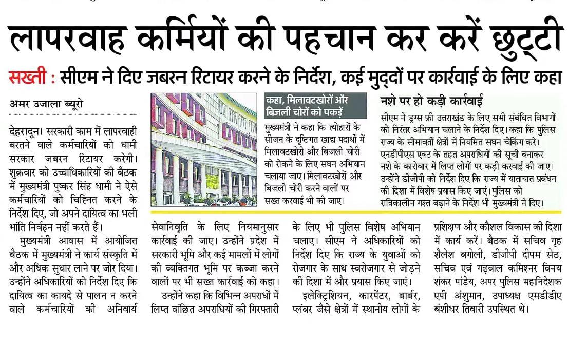 मुख्यमंत्री श्री पुष्कर सिंह धामी ने उच्चस्तरीय बैठक में दिए अपने दायित्वों के प्रति लापरवाह कार्मिकों को अनिवार्य सेवानिवृति देने हेतु अग्रेत्तर कार्रवाई करने के निर्देश।