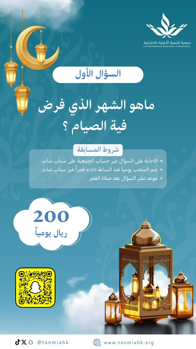 المسابقة الرمضانية 🌙
السؤال الأول :
ماهو الشهر الذي فرض فية الصيام ؟
#تنمية_الخشابية #رمضان_يجمعنا