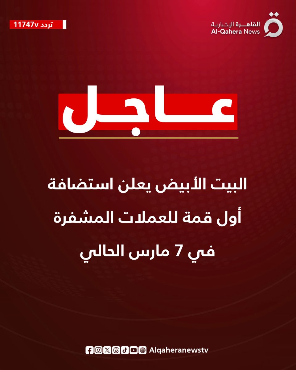 #عاجل| #البيت_الأبيض يعلن استضافة أول قمة للعملات المشفرة في 7 مارس الحالي