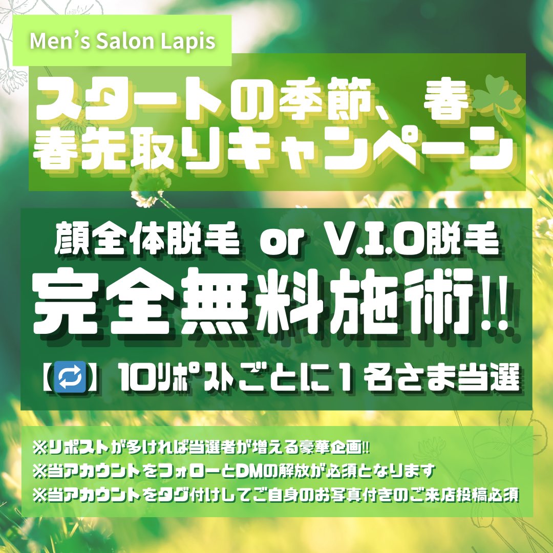 🌱＼春、先取りキャンペーン／🌱 ᐕ)ﾉ

【配布特典と参加条件】
10リポスト×1名さま 【無料施術】
10いいね    ×1名さま【半額施術】
🎯10リポスト10いいねの大盤振る舞い💸

⚠️当アカウントをフォローしていただいてる方のみ当選該当です！
必ずDMを解放してご参加ください📨🐾

<a href="/lapis_menssalon/">メンズサロン Lapis</a>