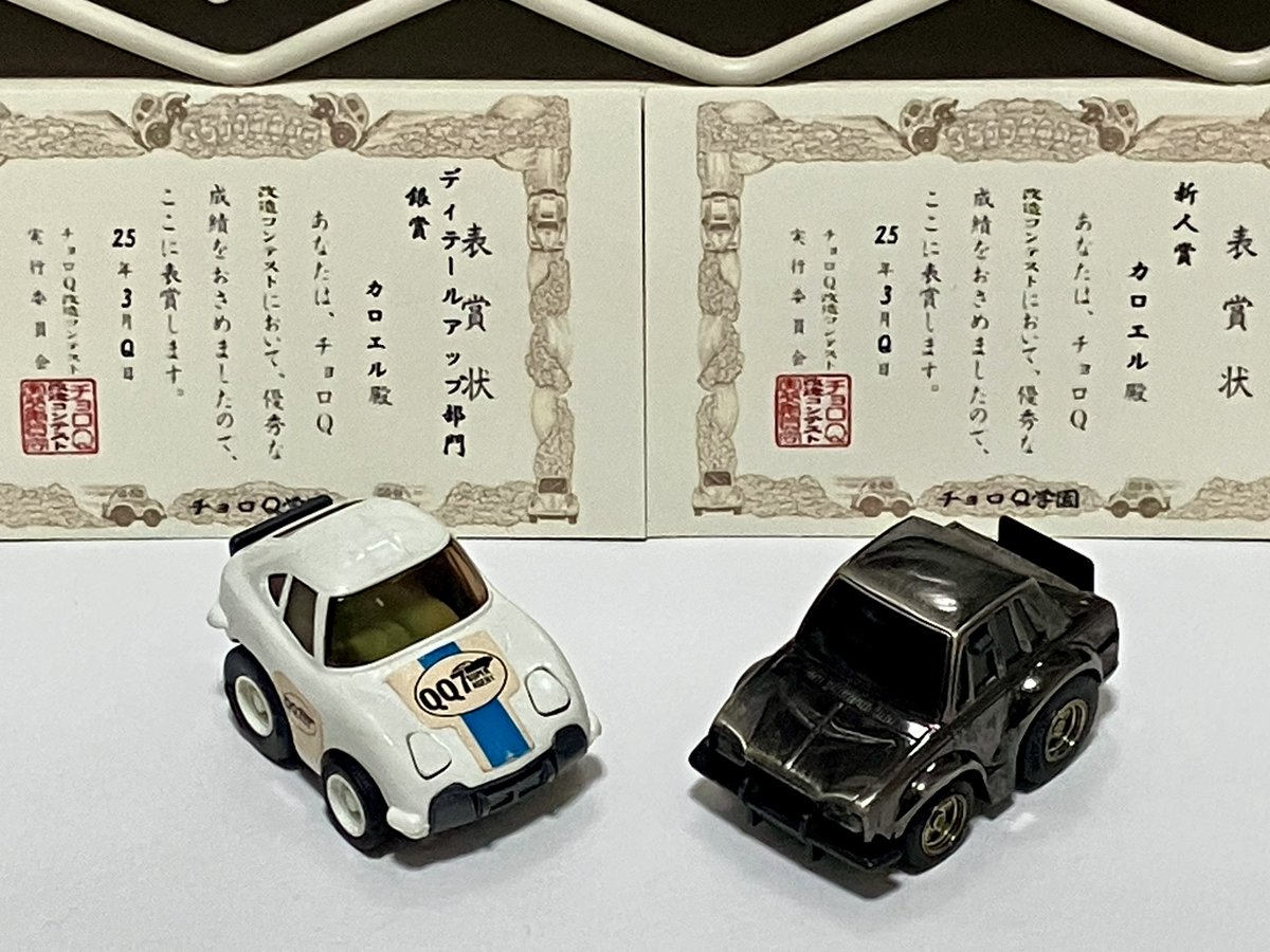 チョロQ学園の改造コンテスト ディテールアップ部門で銀賞&新人賞で