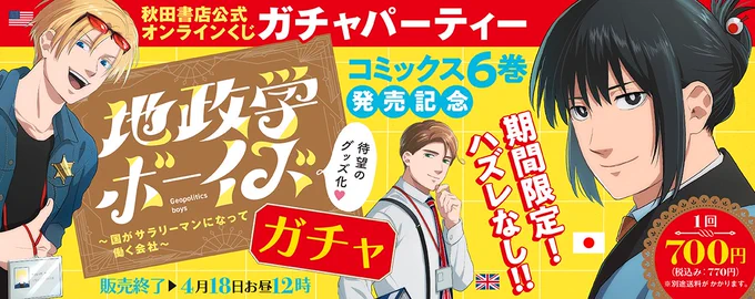 【グッズ告知】
3月7日～4月18日の期間に地政学ボーイズのオンラインくじが発売されます!
ハズレ・売り切れはありませんので、ご興味ある方はぜひ!
商品は販売期間が終了後の発送になります。

詳細はこちら↓
https://t.co/QqKpqGuJkm 