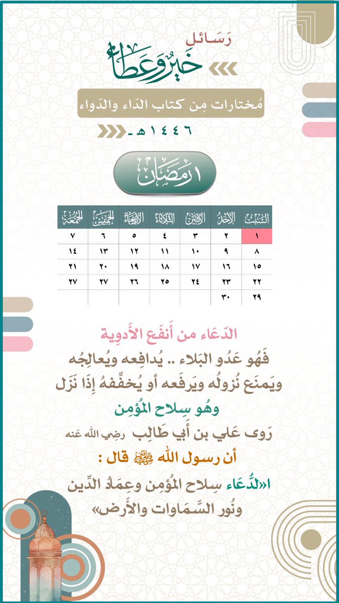deemalsahap's tweet photo. الرسالة الأولى من رسائل    
         ( خيرٌ وعطاء )  

الدعاء دواء 
تستدفع به البلاء 
ويخففه إذا نزل 

    #خيرٌ #وعطاء https://t.co/kVgre32cw2