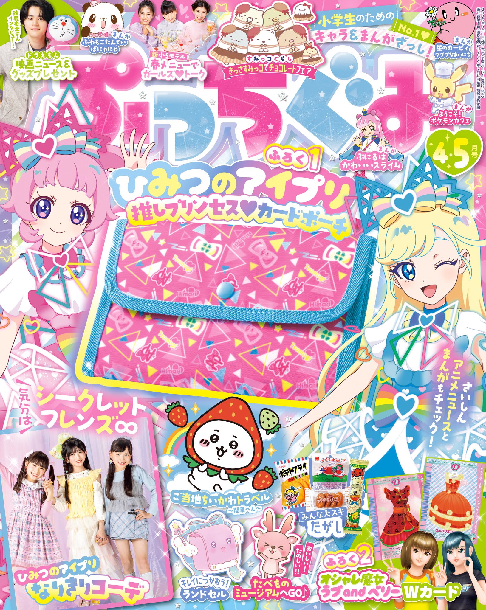 アイプリ プリパラ ファンブック ぷっちぐみ 【公式】ぷっちぐみ2.3月