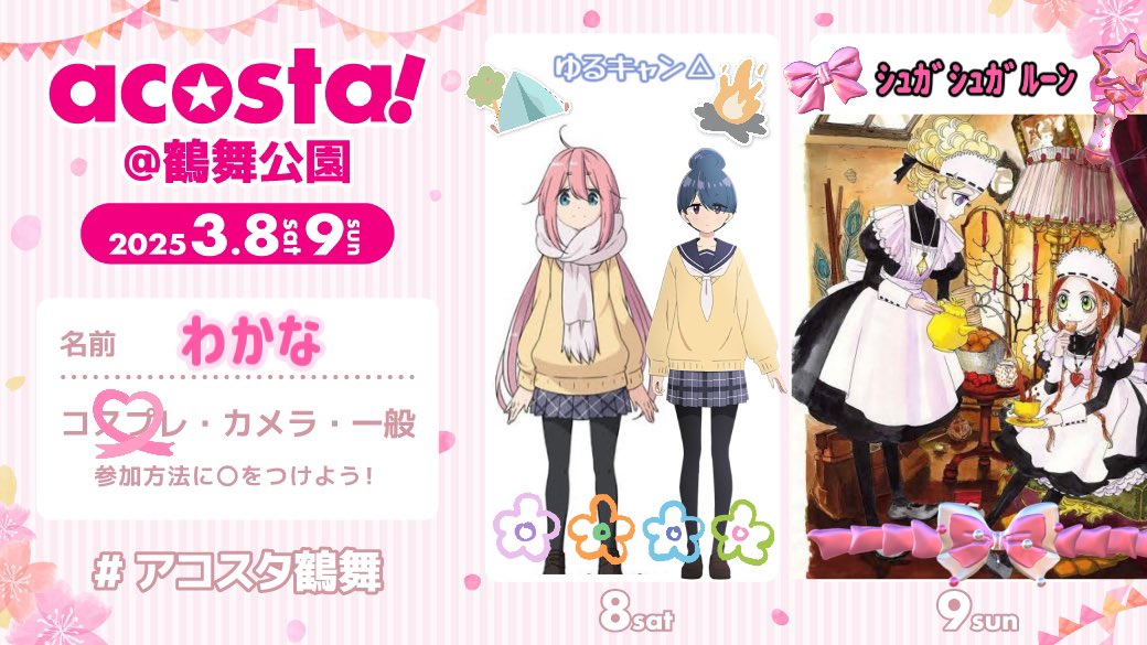 両日行きます〜！

8日はゆるキャン併せしてます⛺️🌸
今回はなでしこです🙌

9日はシュガルンのショコラ🍫💫

交流もできたら...！！！
相互さん会おう🥹🫶💞

#アコスタ鶴舞参加表明
#アコスタ鶴舞