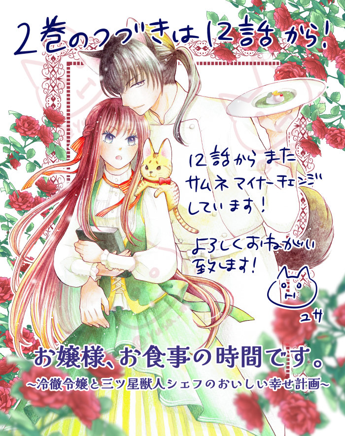 【宣伝】本日より「お嬢様、お食事の時間です。」12話の配信が始まりました。お待たせしました!2巻の続きになります!ラブ展開の続きです🐈
前回よりもラブ展開と進展する一区切りな回です。
単話はシーモアさんで先行配信と、雑誌プチプリンセスに掲載されています! よろしくお願いいたします🐈