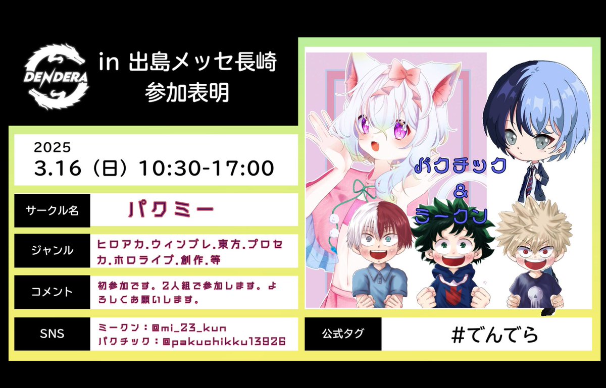 No.07でパクミーで参加します。
パクチックと2人のサークルでそれぞれ違うジャンルで参加になります。気軽に遊びに来てください😊
#でんでら 