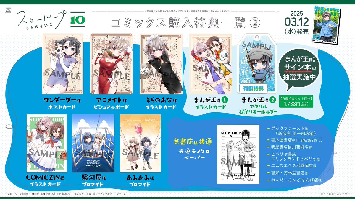 スローループ　購入特典 6種 3月12日発売🌱スローループ10巻の特典一覧が公開されました！ ツリーで