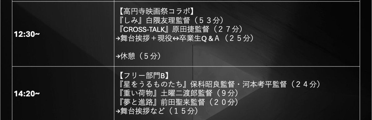 続々上映中です！！🎬
12:30より、高円寺映画祭コラボ作品となります！！
お楽しみに！！