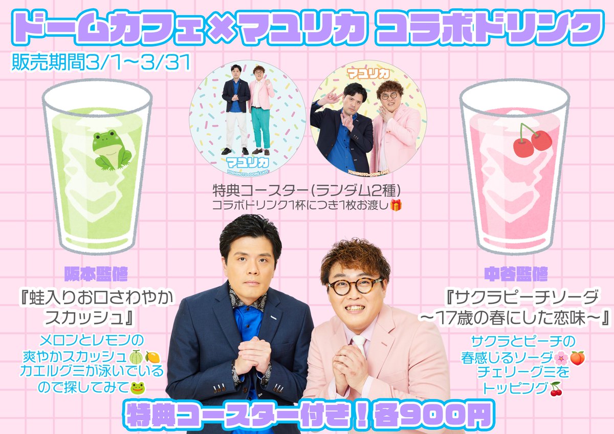 3/1ドームカフェOPEN🌸 本日よりスタート💕 ドームカフェ× #マユリカ