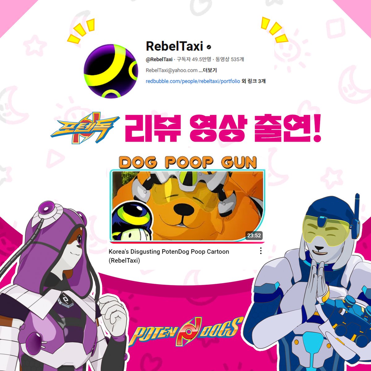PotenDogs's tweet image. 📢유튜버 RebelTaxi가 <포텐독>을 리뷰했다고 합니다!🎉
✅RebelTaxi의 <포텐독> 리뷰 영상 보러 가기!🎬youtu.be/gljgT6AZNXE?si…
RebelTaxi는 만화, 애니메이션에 관한 리뷰를 다루고 있는 구독자 50만 명 정도의 채널인데요!
하루 만에 4.3만 조회수가 나오고 댓글도 400개나 달렸다고 합니다!🙌
